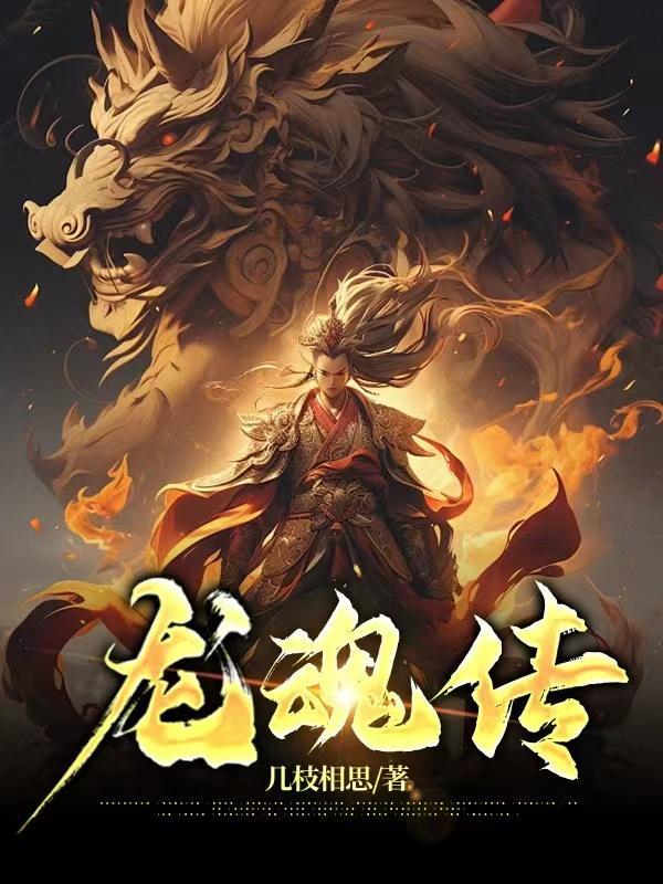 龙魂传百度百科 龙魂传百度百科