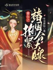 重生之抱紧金大腿免费