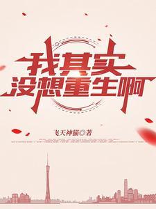 我没想重生啊 百度百科 我没想重生啊 百度百科