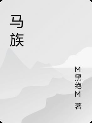 小马宝莉食马族 小马宝莉食马族