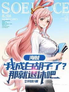 海贼王之我是白胡子的老哥 海贼王之我是白胡子的老哥