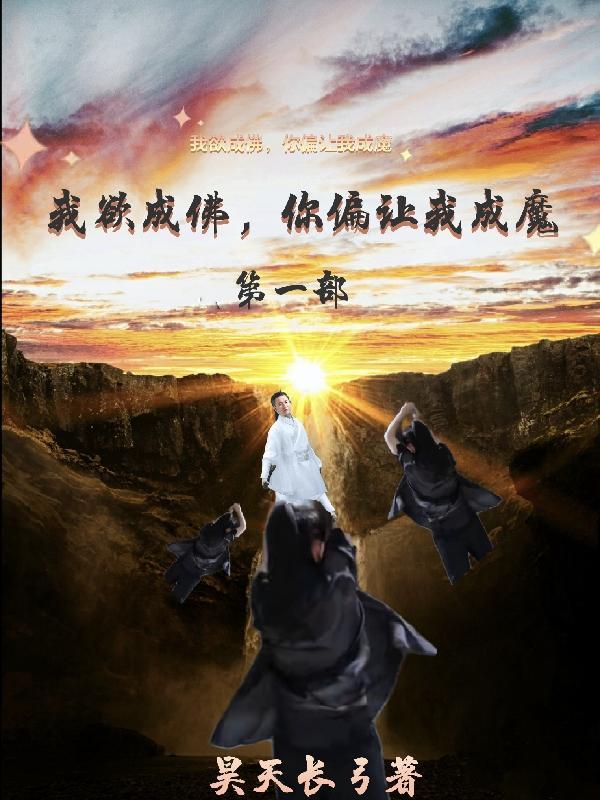 我欲成佛下面是什么 我欲成佛下面是什么