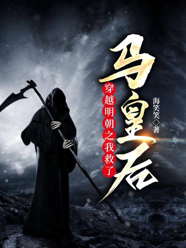 穿越明朝之我救了马皇后 海笑笑 穿越明朝之我救了马皇后 海笑笑
