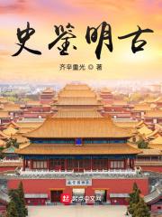 史鉴节要便读讲解 史鉴节要便读讲解