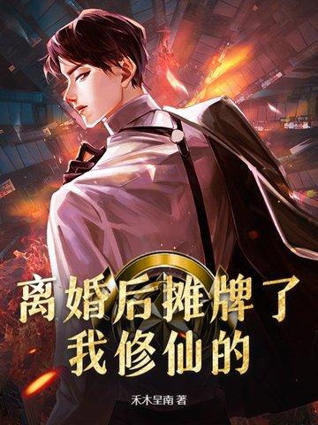 离婚后我飘了 离婚后我飘了