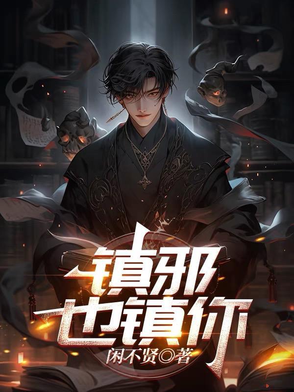 镇邪讲的是什么 镇邪讲的是什么