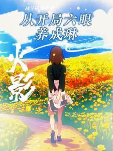 火影开局三战别怪我开点小挂笔趣阁 火影开局三战别怪我开点小挂笔趣阁