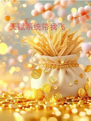 天赋系统类型的 天赋系统类型的