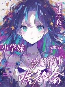 没人告诉我魔法学校一群神经呀番茄 没人告诉我魔法学校一群神经呀番茄