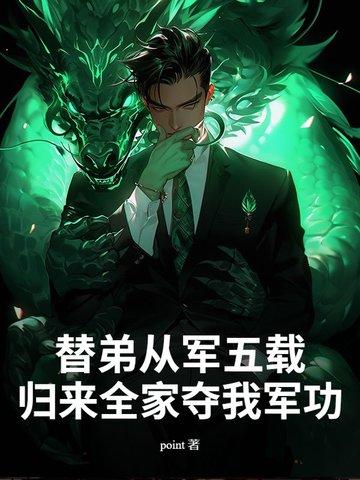 替父从军怎么样