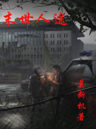 末世人途TXT 末世人途TXT