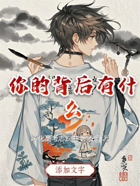 你背后的东西是啥 你背后的东西是啥