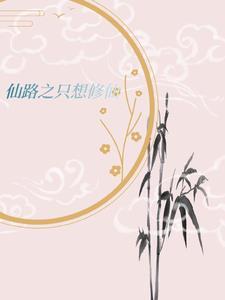 天才修仙文 天才修仙文