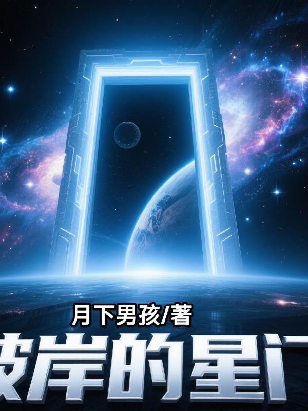 彼岸星辰是什么意思 彼岸星辰是什么意思