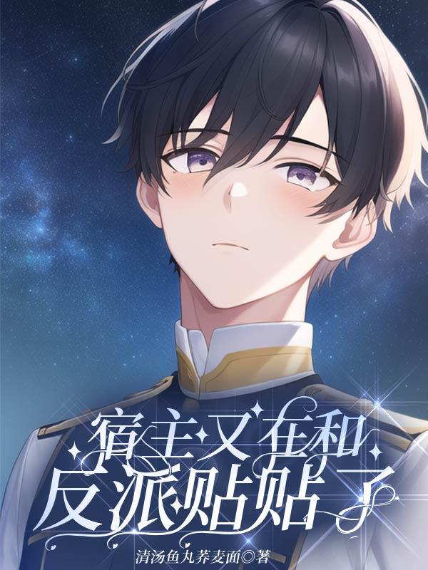 宿主又在装乖 宿主又在装乖