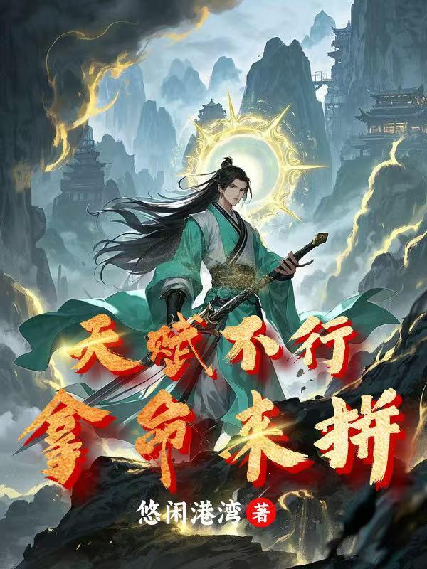 天赋不行拿命来拼命的句子 天赋不行拿命来拼命的句子