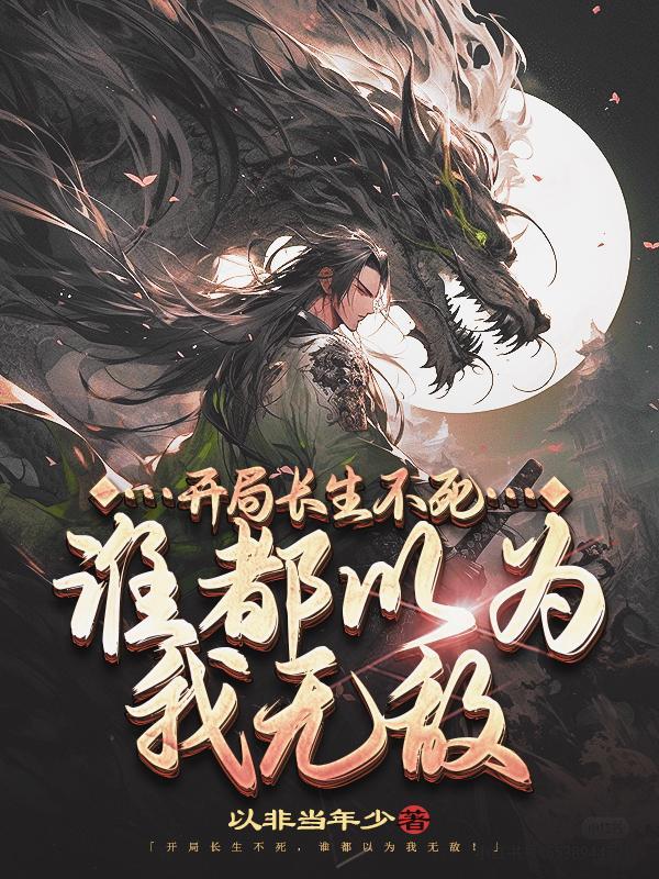 谁都以为我无敌 第501章 谁都以为我无敌 第501章