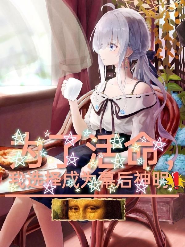 为了活命我竟成了 为了活命我竟成了