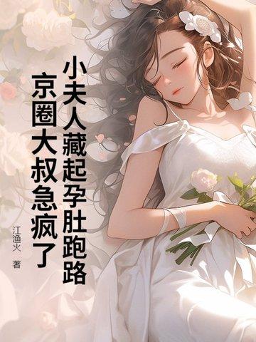 小夫人迷路了 小夫人迷路了
