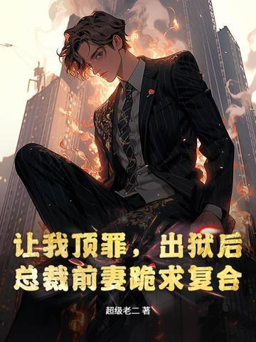 前妻坐牢出狱霸道总裁 前妻坐牢出狱霸道总裁