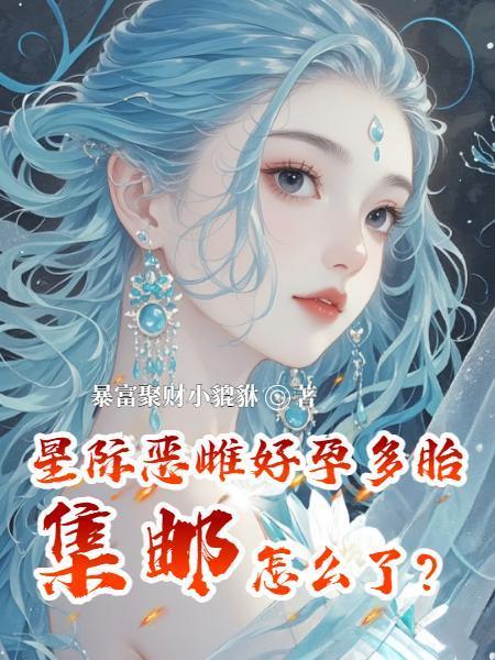 星际恶龙培养指南 星际恶龙培养指南
