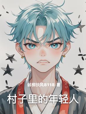 村里的年轻人观后感 村里的年轻人观后感