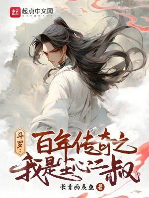 斗罗百年传奇之我是尘心二叔免费 斗罗百年传奇之我是尘心二叔免费