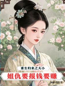 重生大小姐之华丽归来 重生大小姐之华丽归来