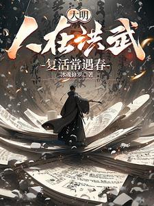 大明人在洪武复活常遇春 笔趣阁 大明人在洪武复活常遇春 笔趣阁