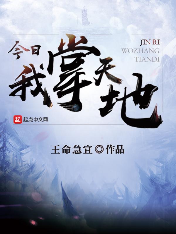 今天掌天地 今天掌天地
