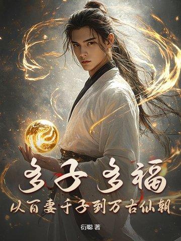 多子多福从百妻千子到万古仙朝 多子多福从百妻千子到万古仙朝