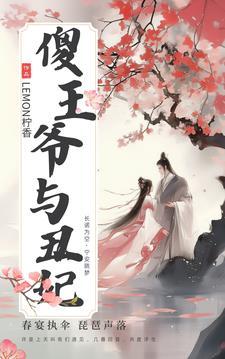 傻王王妃全集免费观看 傻王王妃全集免费观看