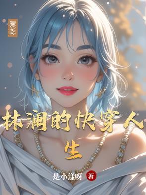 女主叫林澜的 女主叫林澜的