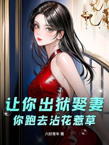 等你出狱我就娶你 等你出狱我就娶你