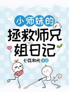 小师妹 大师兄 小师妹 大师兄