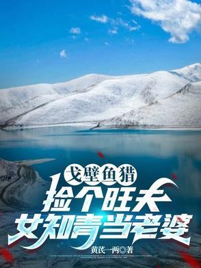 在戈壁滩捡玉的种田 在戈壁滩捡玉的种田