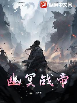 幽冥战将 幽冥战将