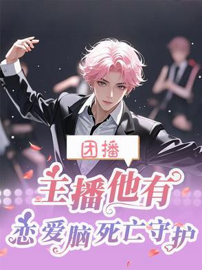 主播他有恋爱脑死亡守护 主播他有恋爱脑死亡守护