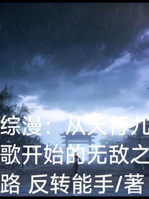 从天行九歌开始穿梭诸天 从天行九歌开始穿梭诸天