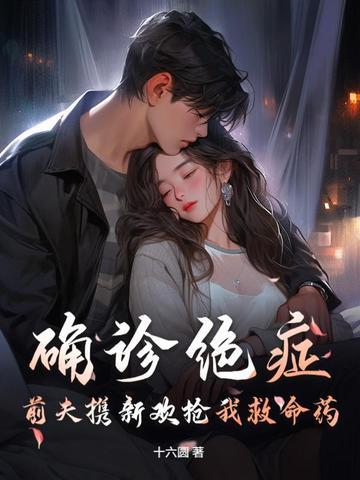 前夫得了癌症 前夫得了癌症