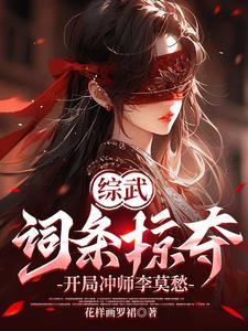 综武词条掠夺开局冲师李莫愁 综武词条掠夺开局冲师李莫愁