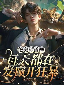 御兽师的悠闲生活 御兽师的悠闲生活