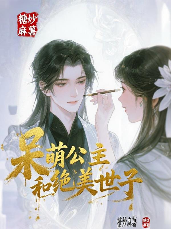 呆萌公主的腹黑男神阅读全文 呆萌公主的腹黑男神阅读全文
