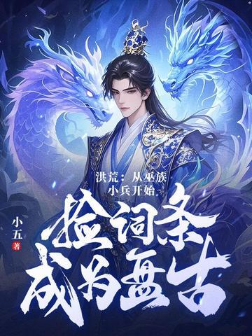 洪荒第十三祖巫苏源 洪荒第十三祖巫苏源