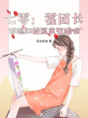 团宠霍七七 团宠霍七七