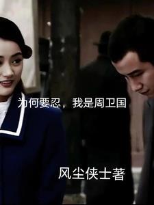 我是周卫国风尘侠士 我是周卫国风尘侠士