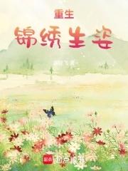 重生锦秀 重生锦秀