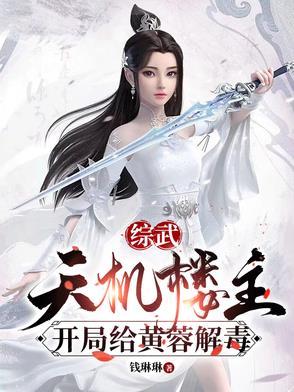 综武天机楼主开局给黄蓉解毒女神龙 综武天机楼主开局给黄蓉解毒女神龙