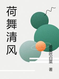 荷舞清风盛夏来是谁写的诗 荷舞清风盛夏来是谁写的诗