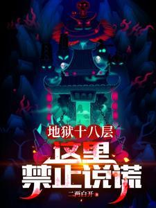 地狱十八层这里禁止说谎关键词 地狱十八层这里禁止说谎关键词
